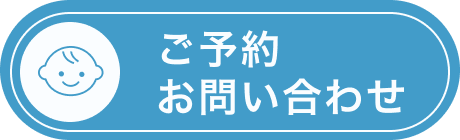 ご予約/お問い合わせ